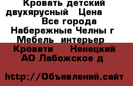 Кровать детский двухярусный › Цена ­ 5 000 - Все города, Набережные Челны г. Мебель, интерьер » Кровати   . Ненецкий АО,Лабожское д.